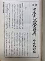 補遺　日本民俗學辞典