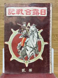 日露合戦記　第貳