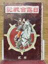 日露合戦記　第貳
