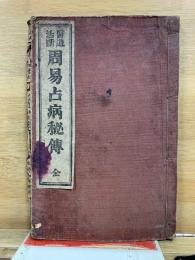 周易占病秘伝 : 医道活断