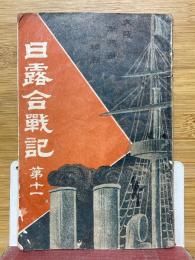 日露合戦記　第11