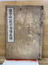 密宗安心教示章講義録