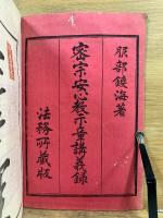 密宗安心教示章講義録