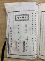 密宗安心教示章講義録