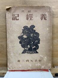 小国民　義経記