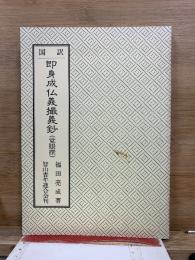 国訳 即身成仏義撮義鈔