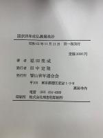 国訳 即身成仏義撮義鈔