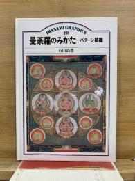 曼荼羅のみかた : パターン認識