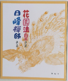 花園法白さま日曜禅師さま