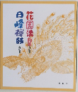 花園法白さま日曜禅師さま