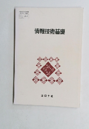 情報技術基礎