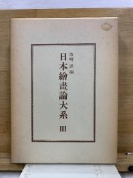 日本繪畫論大系