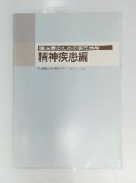 臨床医のための漢方治療 精神疾患編