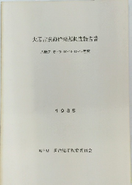 大原古窯跡群発掘調査報告書 1985年