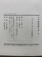 日本繪畫論大系