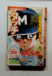 タッチ　２００５年10月4日号　No１０