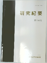 研究紀要　14