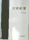 研究紀要　14