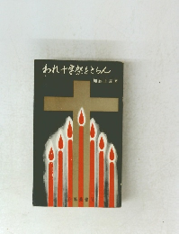 われ十字架をとらん