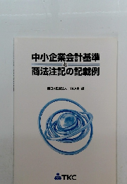 中小企業会計基準 と 商法注記の記載例