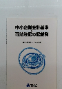 中小企業会計基準 と 商法注記の記載例