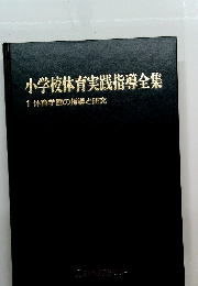 小学校体育実践指導全集1体育学習の指導と研究