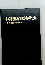 小学校体育実践指導全集1体育学習の指導と研究