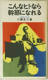 こんなヒトなら 幹部になれる