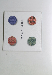 相田みつを詩歌集