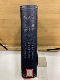太子讃仰(昭和19年創刊号-20年2月号合本)　人文(昭和21年創刊号-昭和22年第33号合本)　知慧(昭和22年第1-3号合本)