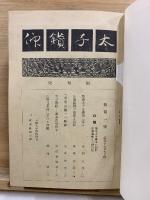 太子讃仰(昭和19年創刊号-20年2月号合本)　人文(昭和21年創刊号-昭和22年第33号合本)　知慧(昭和22年第1-3号合本)