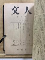 太子讃仰(昭和19年創刊号-20年2月号合本)　人文(昭和21年創刊号-昭和22年第33号合本)　知慧(昭和22年第1-3号合本)