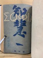 太子讃仰(昭和19年創刊号-20年2月号合本)　人文(昭和21年創刊号-昭和22年第33号合本)　知慧(昭和22年第1-3号合本)