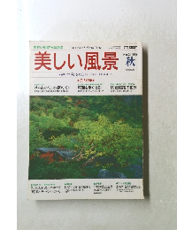 美しい風景　1995年秋号　no.3