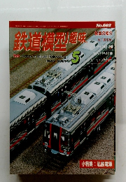 鉄道模型趣味　2001年5月号