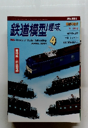 鉄道模型趣味　2001年4月号