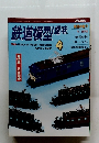 鉄道模型趣味　2001年4月号