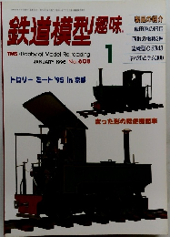 鉄道模型趣味　1996年1月号