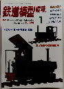 鉄道模型趣味　1996年1月号