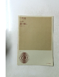 三善晃　嫁ぐ娘に