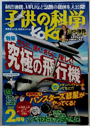 子供の科学　2013年2月号