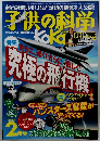 子供の科学　2013年2月号