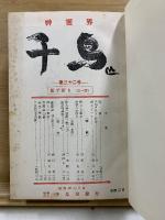 千鳥　真の道(第48号より改題)