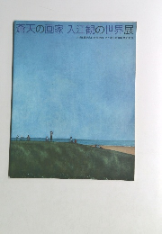 蒼天の画家入江観の世界展