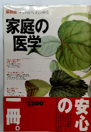 最新版 すぐわかるよくわかる　家庭の医学　