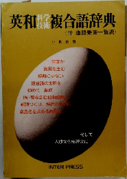 英和複合語辞典
