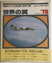 世界の翼　1978年号