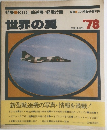 世界の翼　1978年号