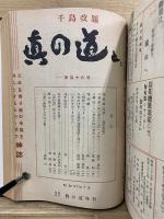 千鳥　真の道(第48号より改題)