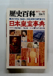 歴史百科　第6号　1979年秋号